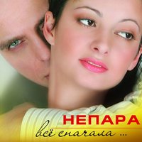 непара - плачь и смотри