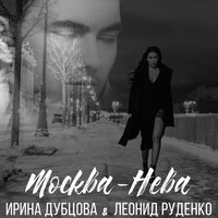 Ирина Дубцова & Leonid Rudenko - Москва-Нева