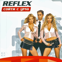 REFLEX - Сойти с ума