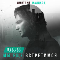 Дмитрий Маликов - Последний романтик