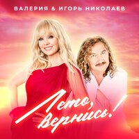 Игорь Николаев - Лето, вернись!