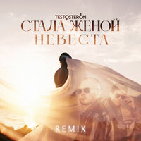 TESTOSTERON - Стала женой невеста