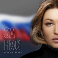 За нас