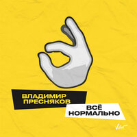 Владимир Пресняков - Всё нормально