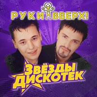 Руки Вверх! - Я не отдам тебя никому