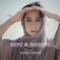 Мария Зайцева - Вера и любовь