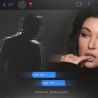 Ирина Дубцова - Как ты? Где ты?