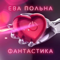 Ева Польна - Фантастика