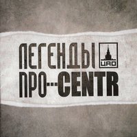 Легенды Про & CENTR - Руки вверх