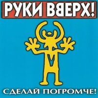 Руки Вверх! - Крошка моя