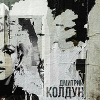 Мэрилин Монро - Дмитрий Колдун