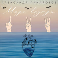 Александр Панайотов - Море внутри